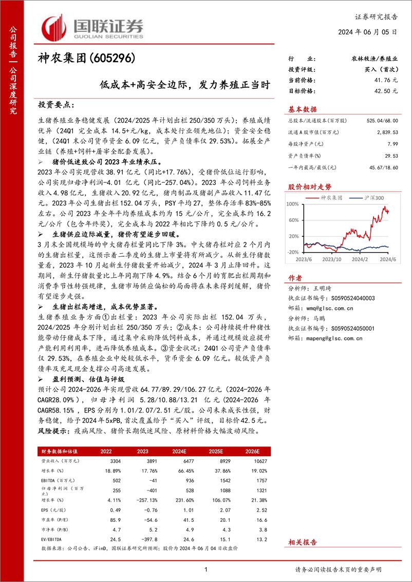 《国联证券-神农集团-605296-低成本＋高安全边际，发力养殖正当时》 - 第1页预览图