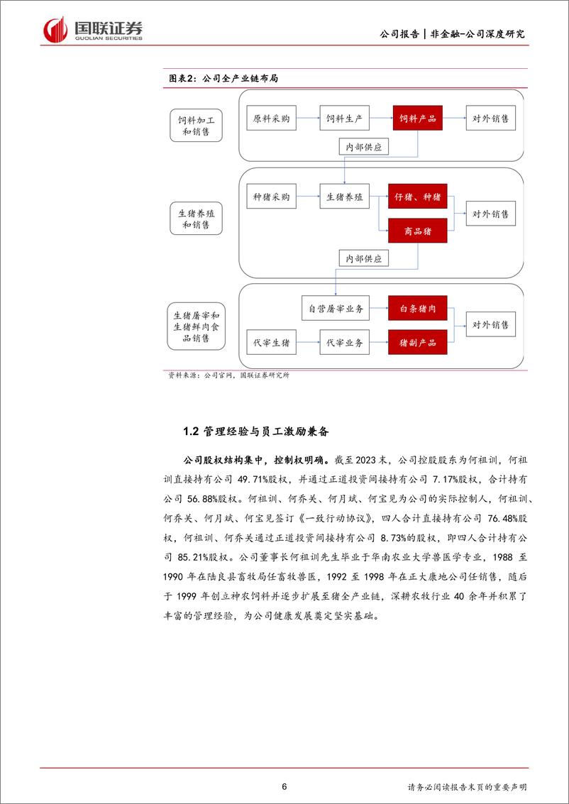 《国联证券-神农集团-605296-低成本＋高安全边际，发力养殖正当时》 - 第6页预览图