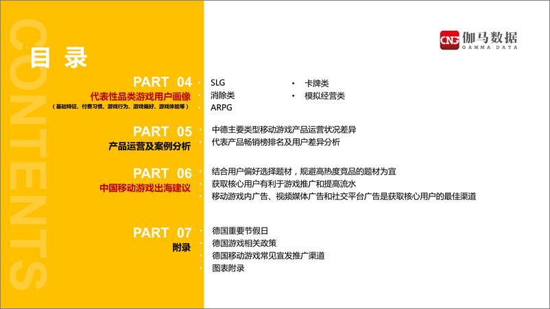 《伽马数据-2019年德国移动游戏市场及用户行为调查报告-2020.3-29页》 - 第4页预览图