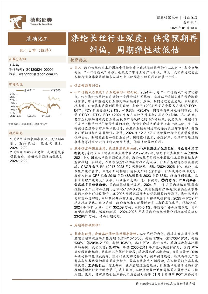 《涤纶长丝行业深度：供需预期再纠偏，周期弹性被低估-德邦证券-250110-24页》 - 第1页预览图