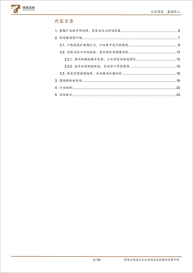 《涤纶长丝行业深度：供需预期再纠偏，周期弹性被低估-德邦证券-250110-24页》 - 第3页预览图