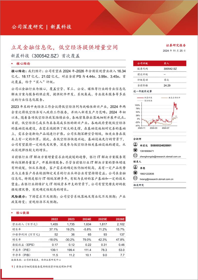 《新晨科技(300542)首次覆盖：立足金融信息化，低空经济提供增量空间-241125-西部证券-20页》 - 第1页预览图