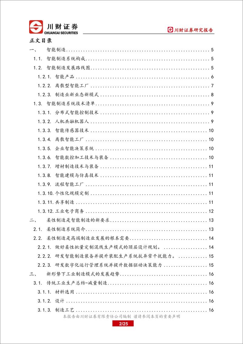 《科技制造行业2023年智能制造系列增材制造之1：增材制造是未来柔性智能制造系统的基础和核心技术-20230227-川财证券-25页》 - 第3页预览图