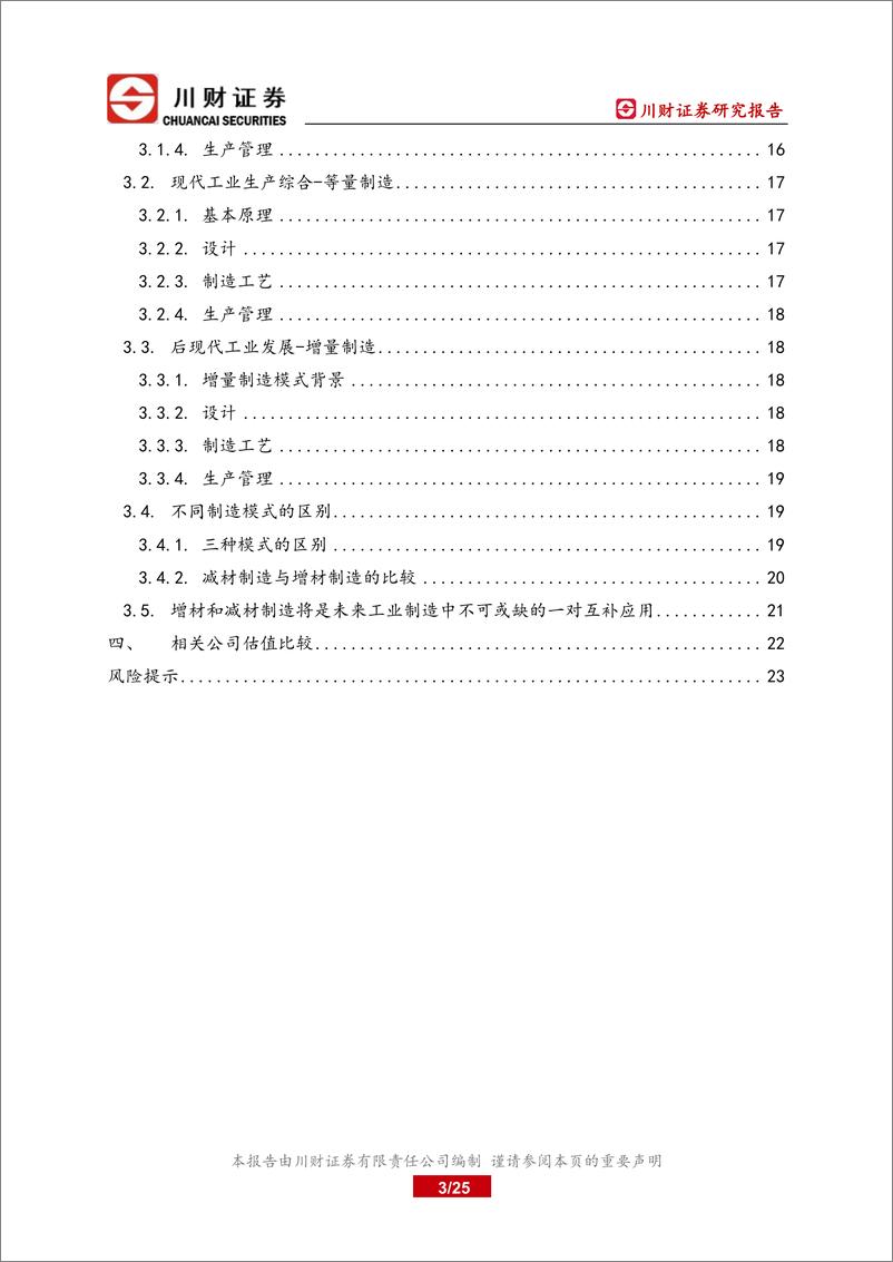 《科技制造行业2023年智能制造系列增材制造之1：增材制造是未来柔性智能制造系统的基础和核心技术-20230227-川财证券-25页》 - 第4页预览图