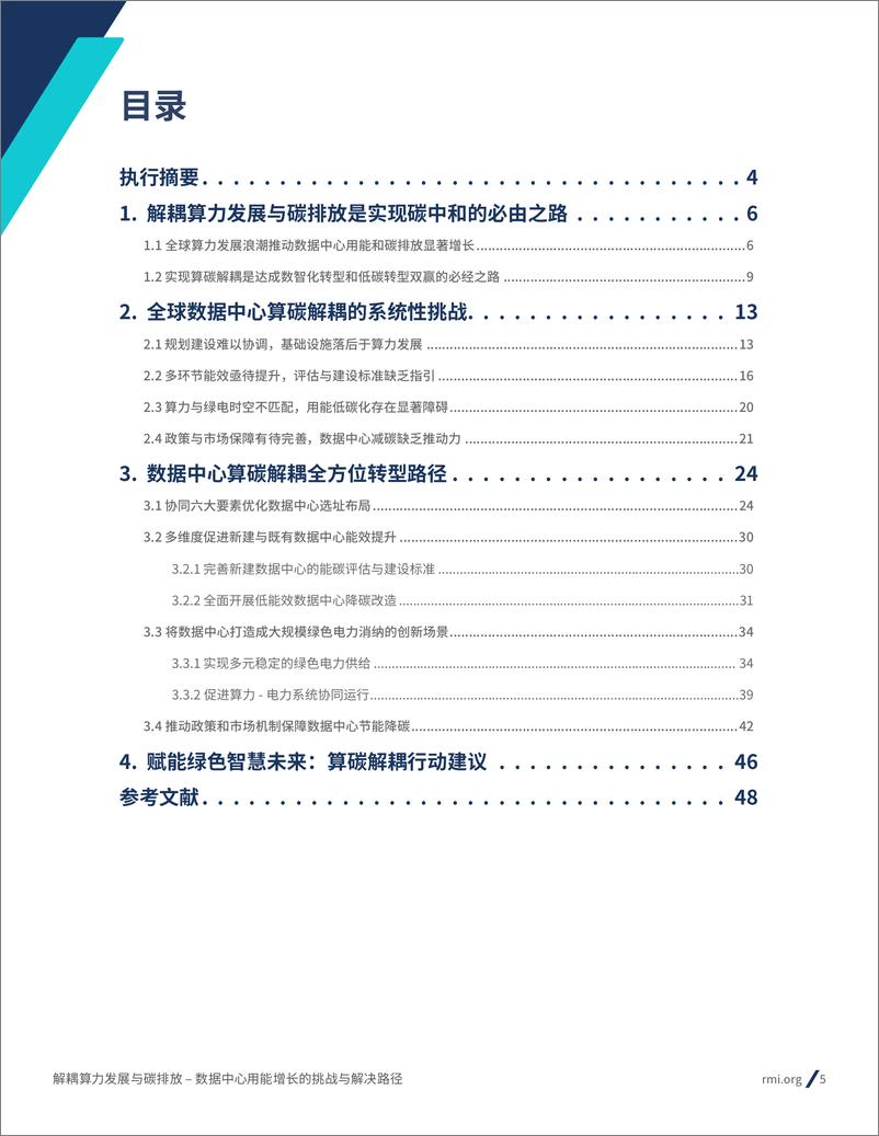 《解耦算力发展与碳排放＋–＋数据中心用能增长的挑战与解决路径-54页》 - 第5页预览图