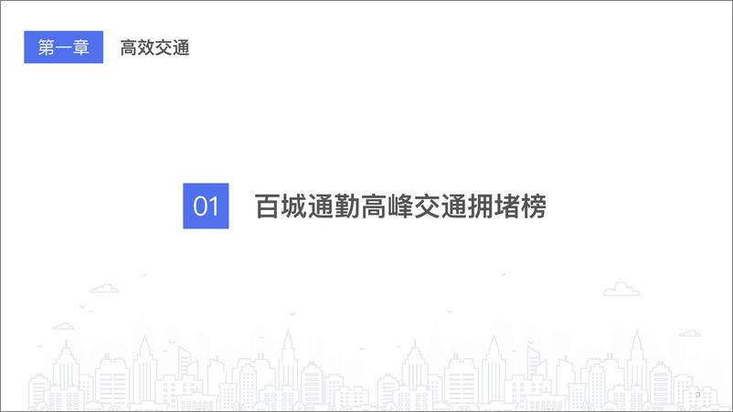 《2022年第二季度中国城市交通报告-53页》 - 第5页预览图