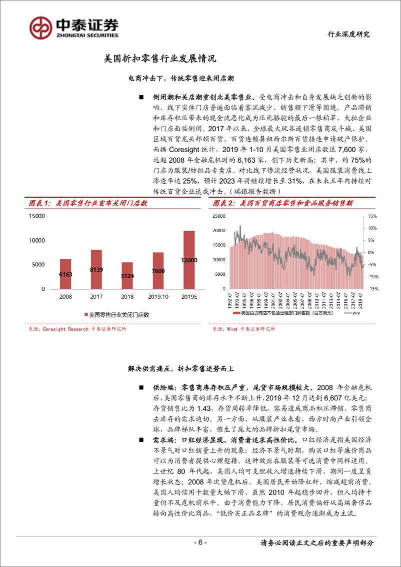 《商业贸易行业折扣零售深度报告：抵御经济周期，关注特卖电商-20200326-中泰证券-41页》 - 第7页预览图