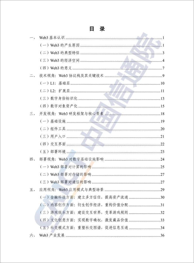 《全球Web3技术产业生态发展报告（2022年）-54页》 - 第5页预览图