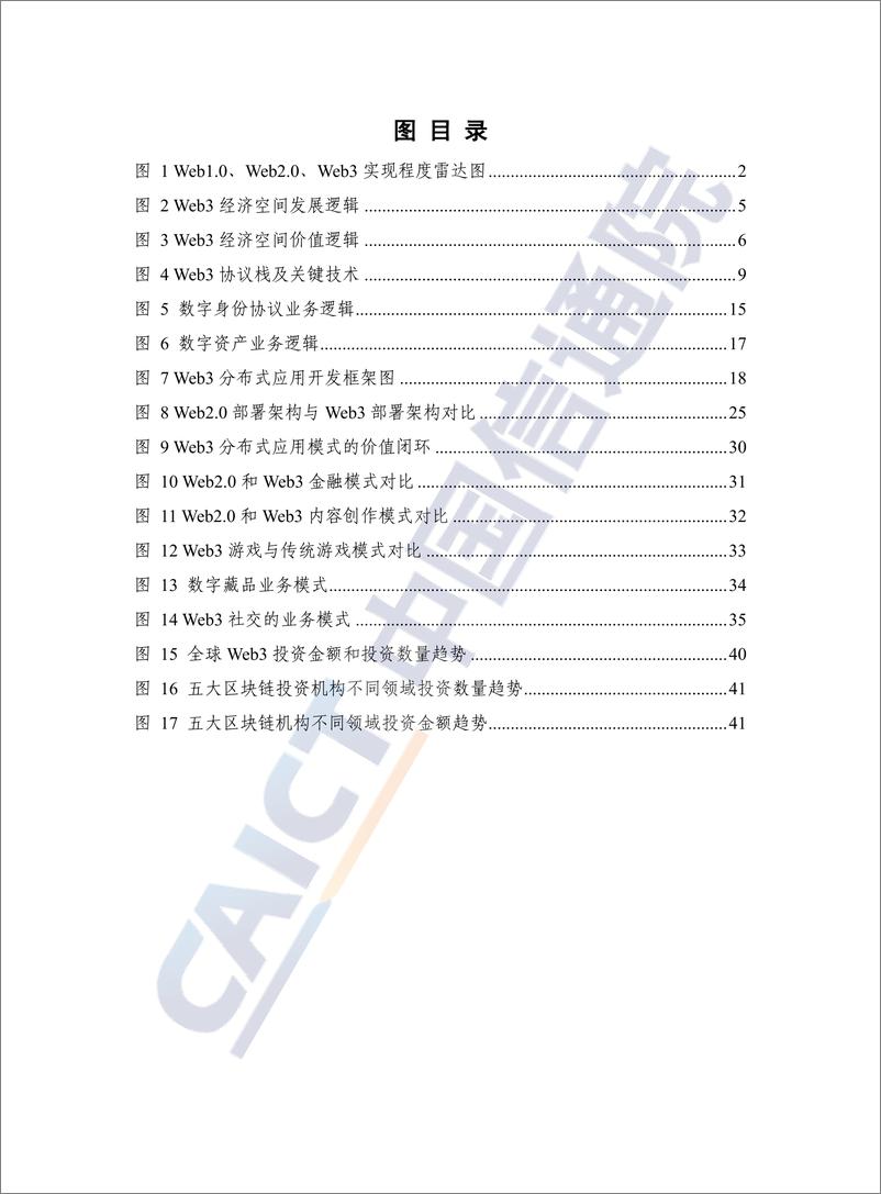 《全球Web3技术产业生态发展报告（2022年）-54页》 - 第7页预览图