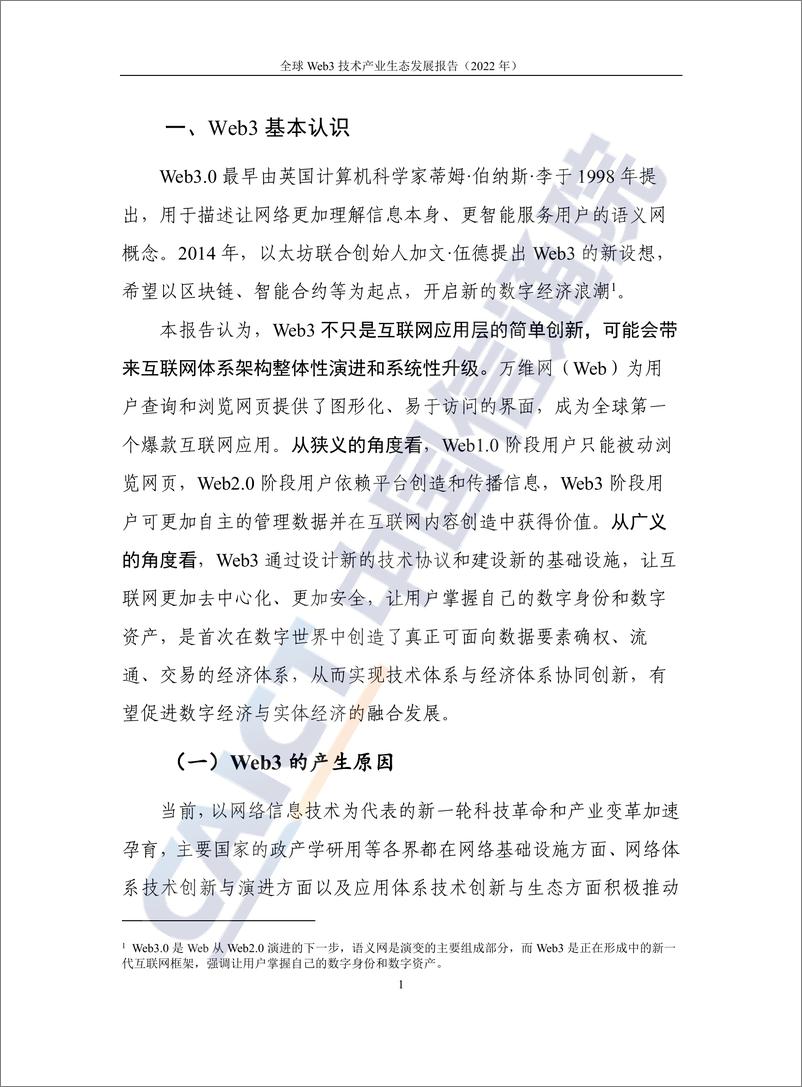 《全球Web3技术产业生态发展报告（2022年）-54页》 - 第8页预览图