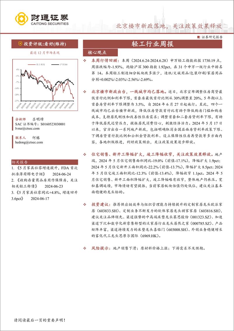 《轻工制造行业投资策略：一线城市楼市新政均落地，关注相关轻工转债-240630-财通证券-13页》 - 第1页预览图