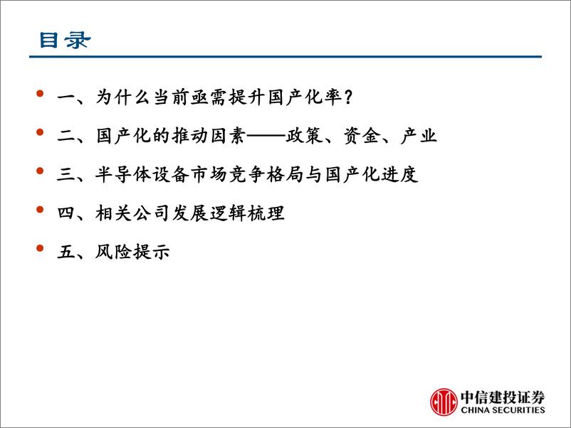 《机械行业科技产业自主可控之半导体设备：乘自主可控趋势东风，半导体设备国产进程加速（更新报告）-20190923-中信建投-60页》 - 第5页预览图