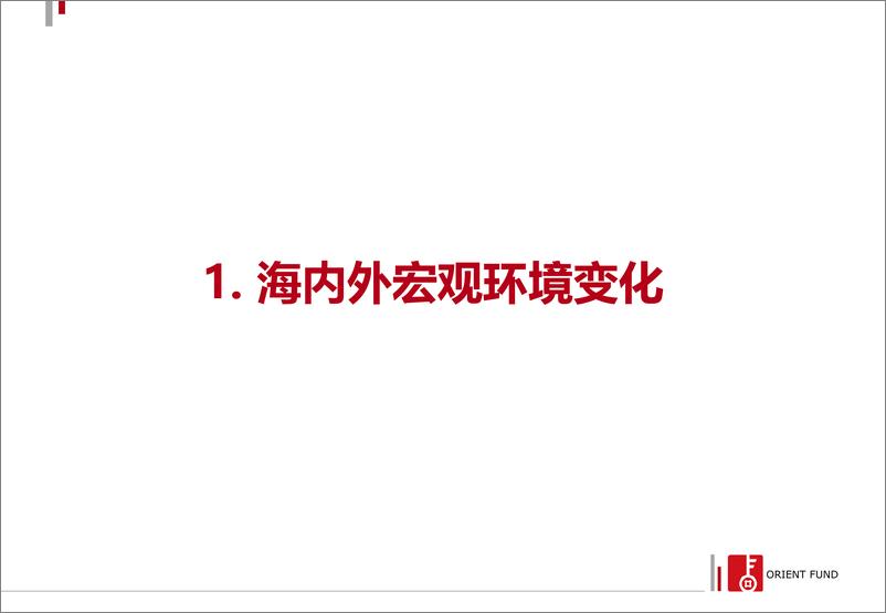 《2022年权益中期策略报告-20220731-东方基金-27页》 - 第4页预览图