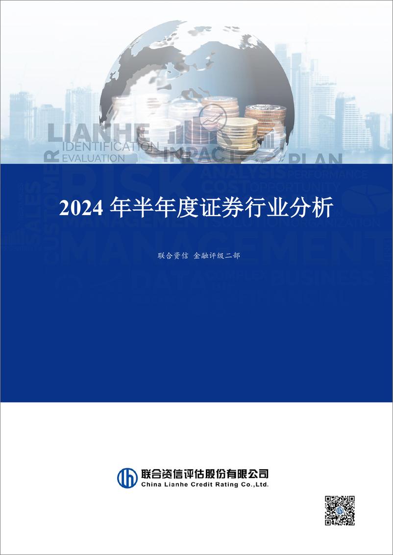 《2024年半年度证券行业分析》 - 第1页预览图