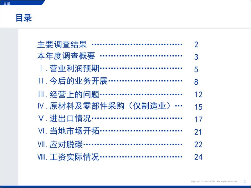 《2023年度海外日资企业实况调查中国篇》 - 第2页预览图