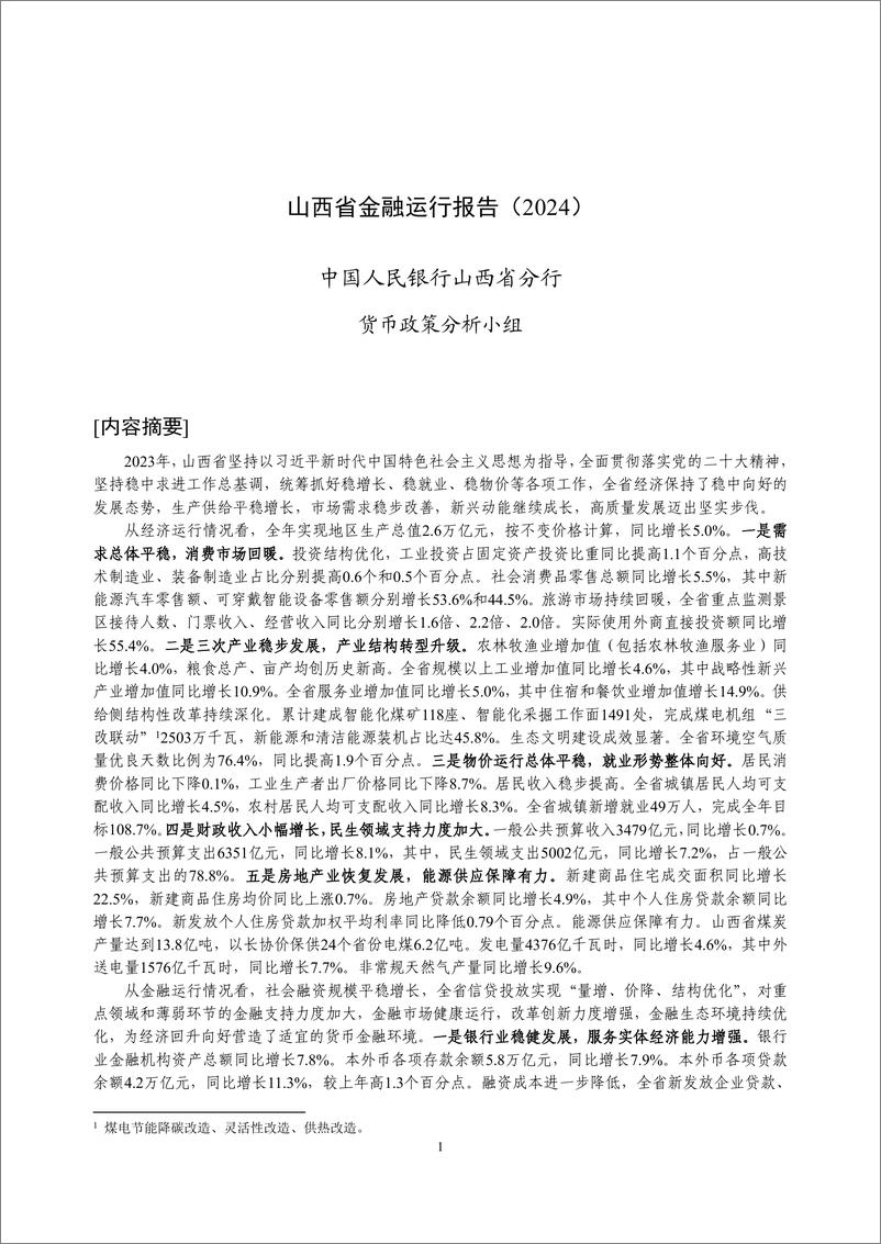 《山西省金融运行报告_2024_》 - 第1页预览图