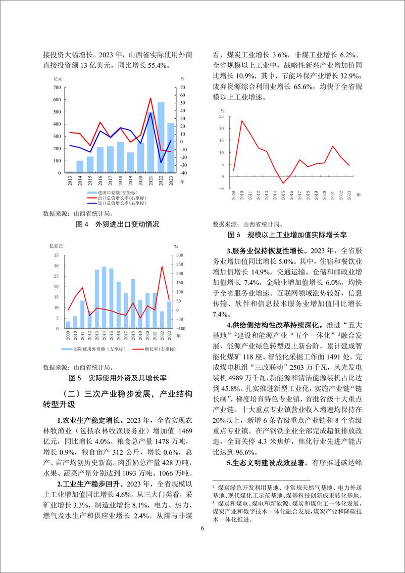 《山西省金融运行报告_2024_》 - 第6页预览图