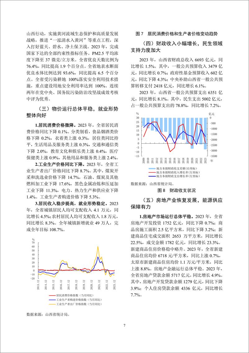 《山西省金融运行报告_2024_》 - 第7页预览图