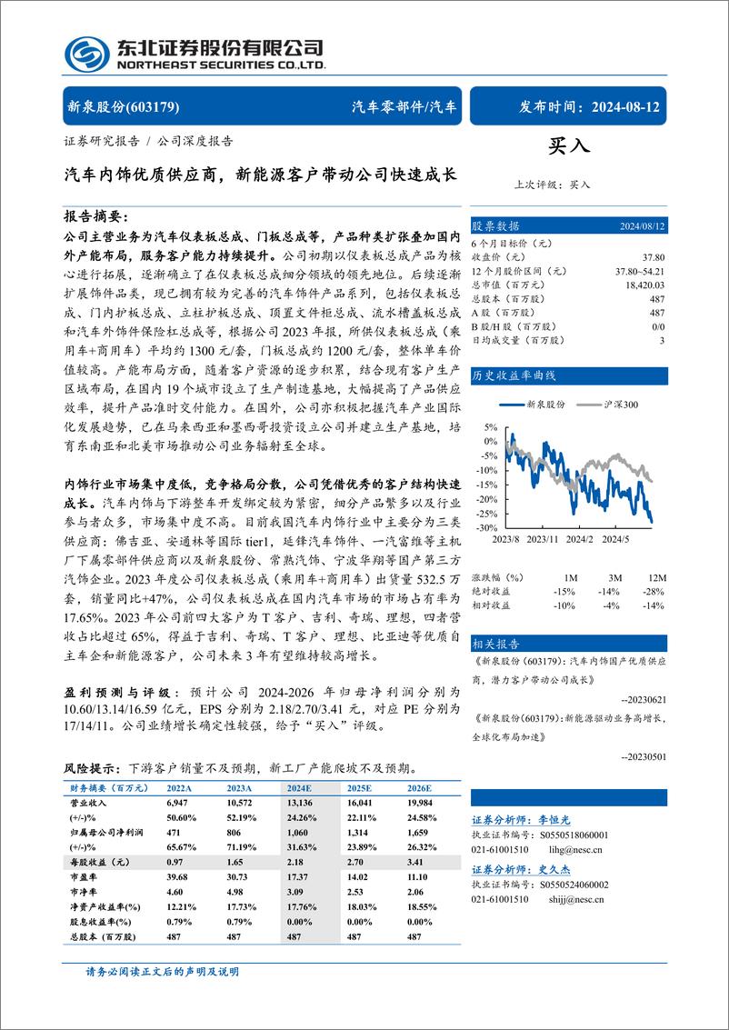 《新泉股份(603179)汽车内饰优质供应商，新能源客户带动公司快速成长-240812-东北证券-33页》 - 第1页预览图