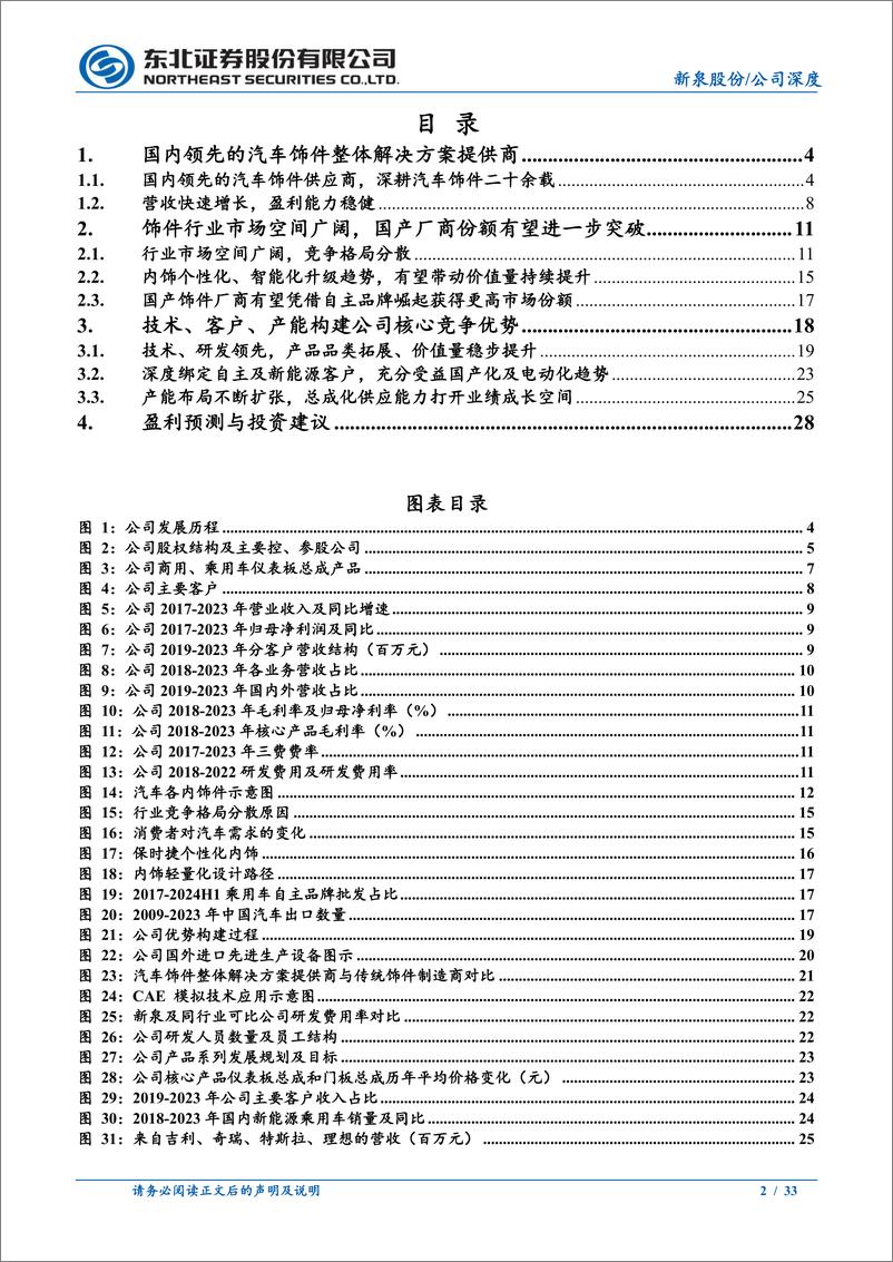 《新泉股份(603179)汽车内饰优质供应商，新能源客户带动公司快速成长-240812-东北证券-33页》 - 第2页预览图