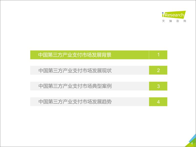 《2020年中国第三方支付行业研究报告》 - 第4页预览图