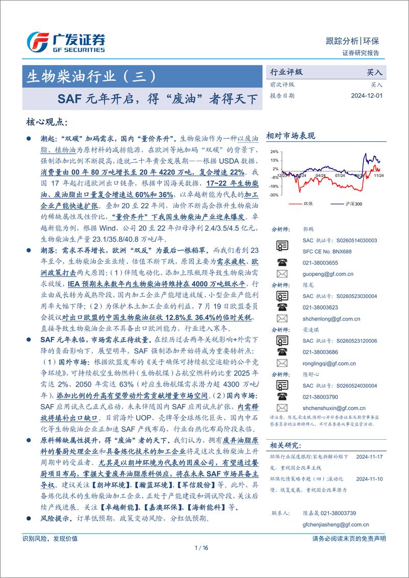 《生物柴油行业(三)：SAF元年开启，得“废油”者得天下-241201-广发证券-16页》 - 第1页预览图