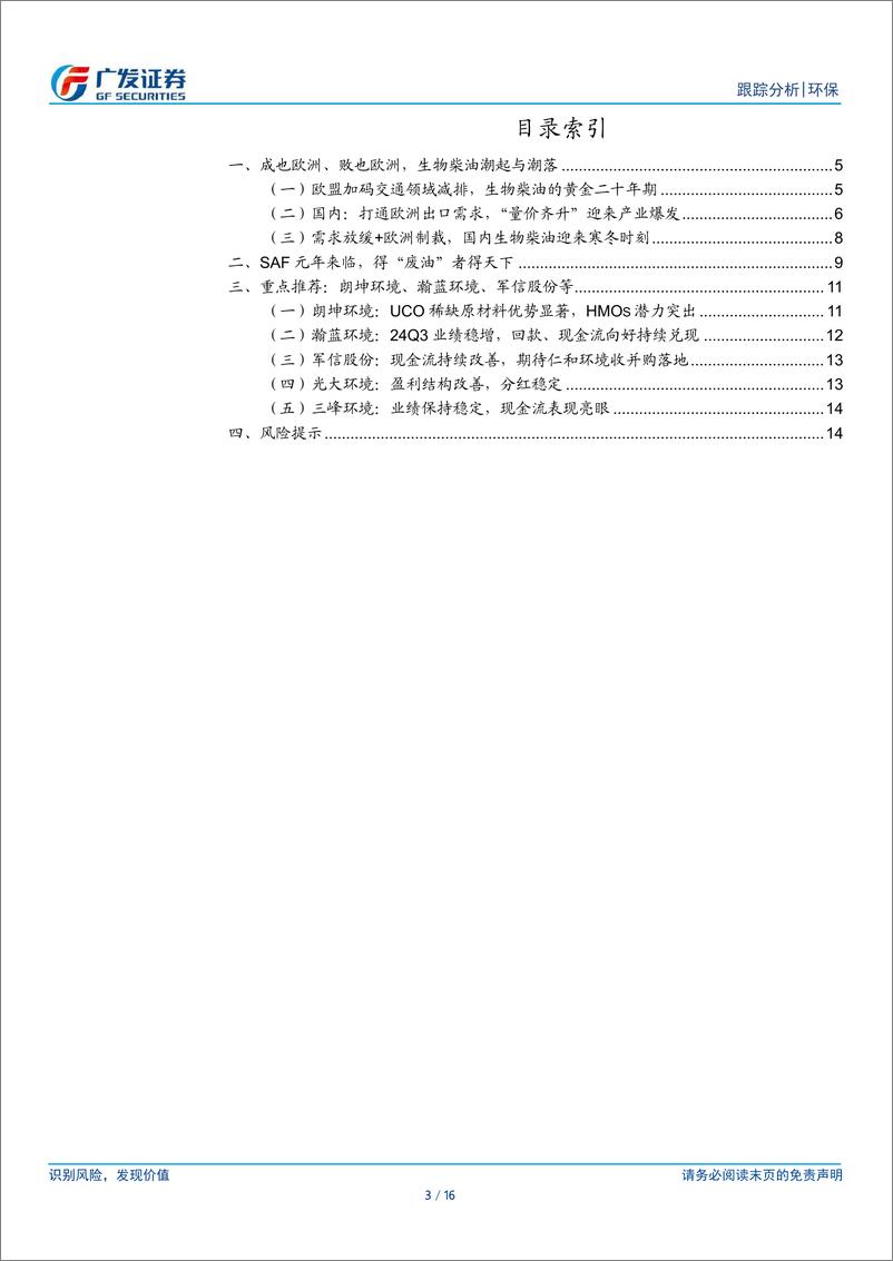 《生物柴油行业(三)：SAF元年开启，得“废油”者得天下-241201-广发证券-16页》 - 第3页预览图