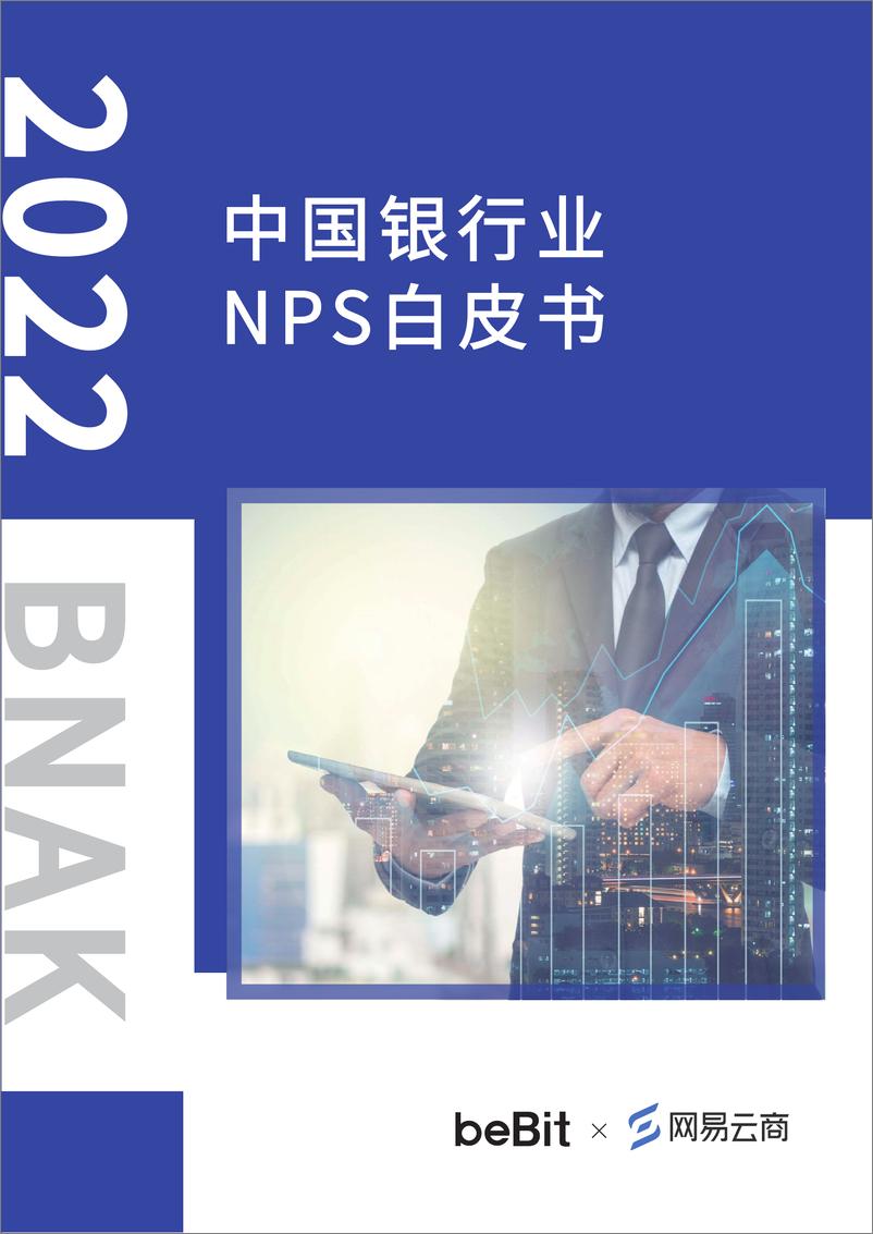 《2022中国银行业NPS白皮书》 - 第1页预览图