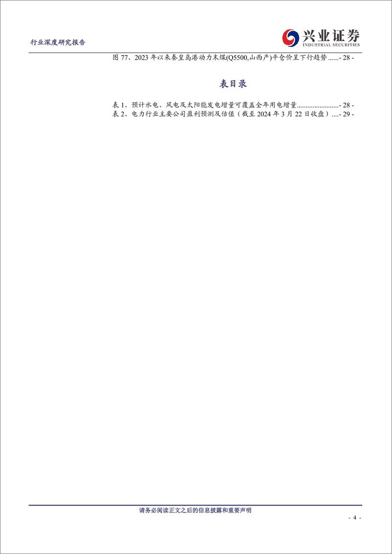 《电力行业：2024版电力供应是否紧张？关注能源转型和制造升级-240327-兴业证券-31页》 - 第4页预览图