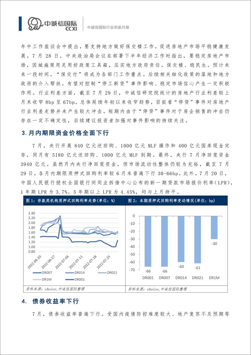 《中诚信-【行业利差月报】“停工断贷”引发市场关注，各行业利差普遍收窄（2022年7月) -15页》 - 第4页预览图