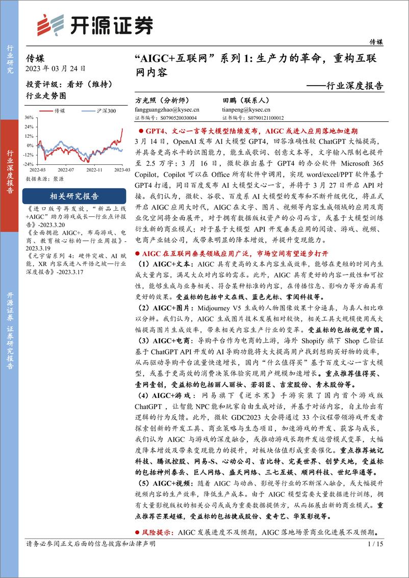 《AIGC＋互联网系列：生产力的革命,重构互联网内容》 - 第1页预览图