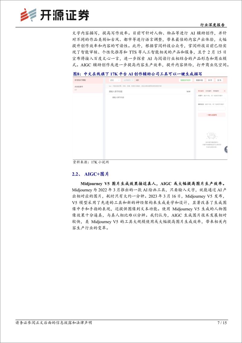 《AIGC＋互联网系列：生产力的革命,重构互联网内容》 - 第7页预览图