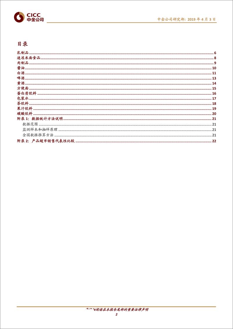 《日常消费行业：春节前后行业需求好于预期-20190403-中金公司-24页》 - 第3页预览图