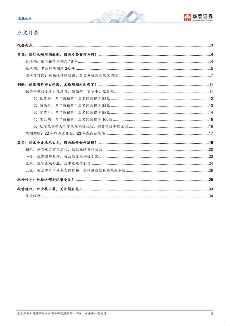 《农林牧渔行业专题研究：复盘粮价周期，掘金种植链-20230815-华泰证券-37页》 - 第3页预览图