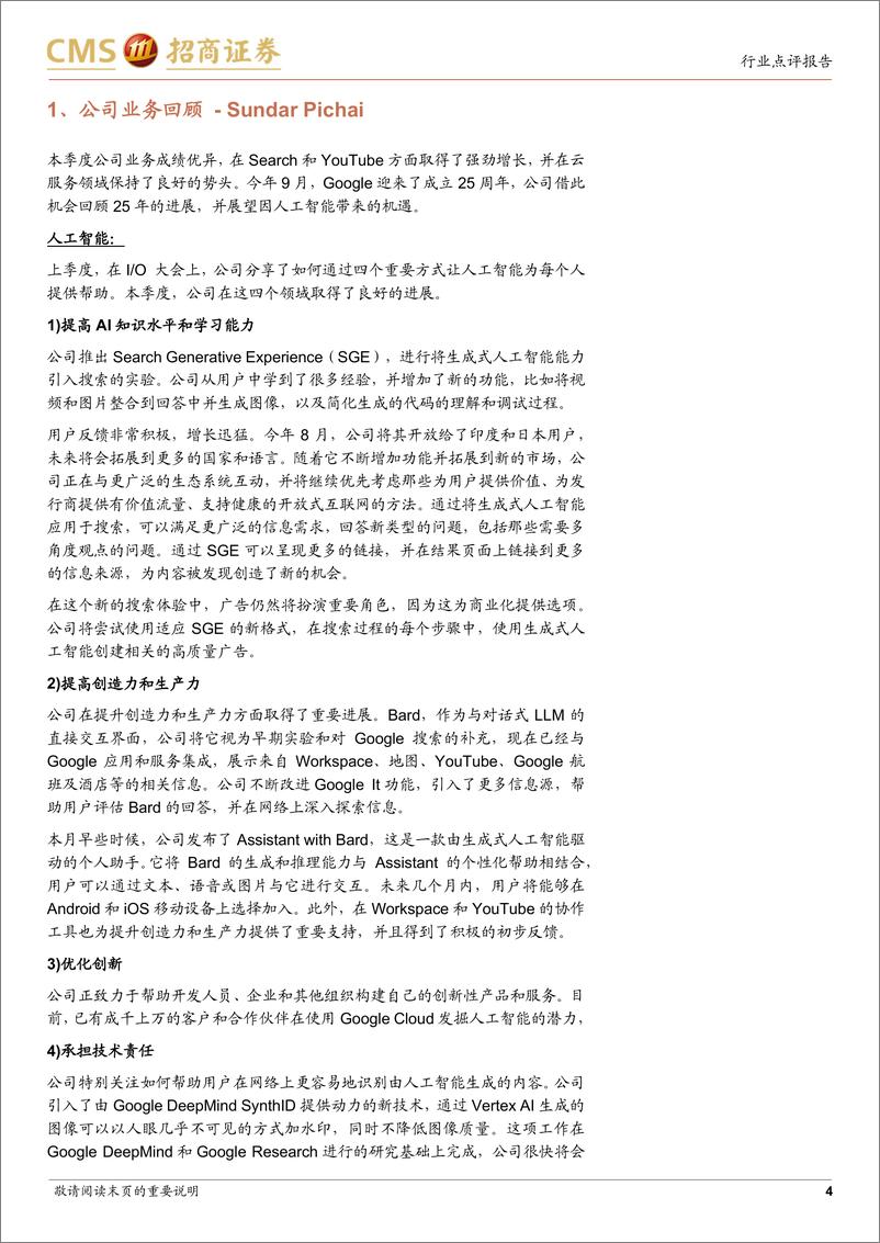 《计算机行业：谷歌FY23Q3业绩跟踪，整体业绩超市场预期，云增速有所放缓-20231025-招商证券-15页》 - 第5页预览图