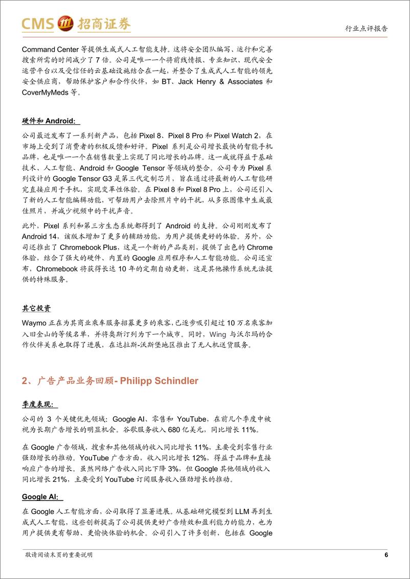 《计算机行业：谷歌FY23Q3业绩跟踪，整体业绩超市场预期，云增速有所放缓-20231025-招商证券-15页》 - 第7页预览图