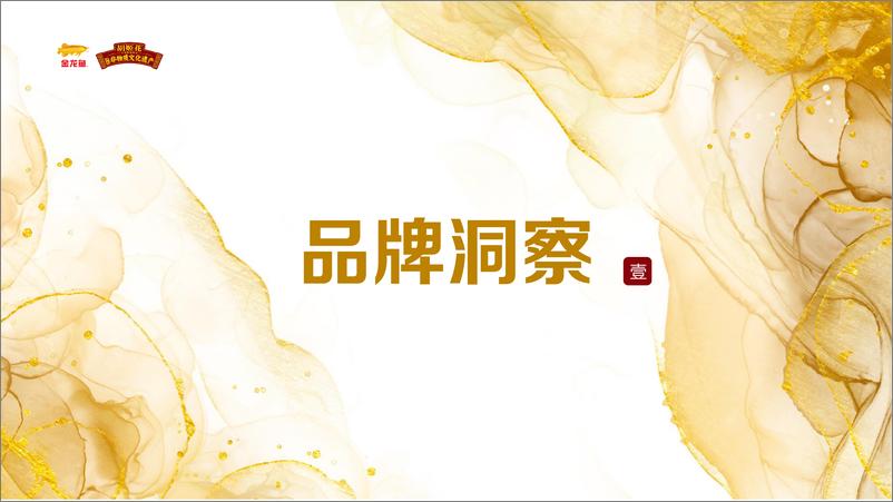 《小红书金龙鱼&胡姬花品牌投放方案》 - 第2页预览图
