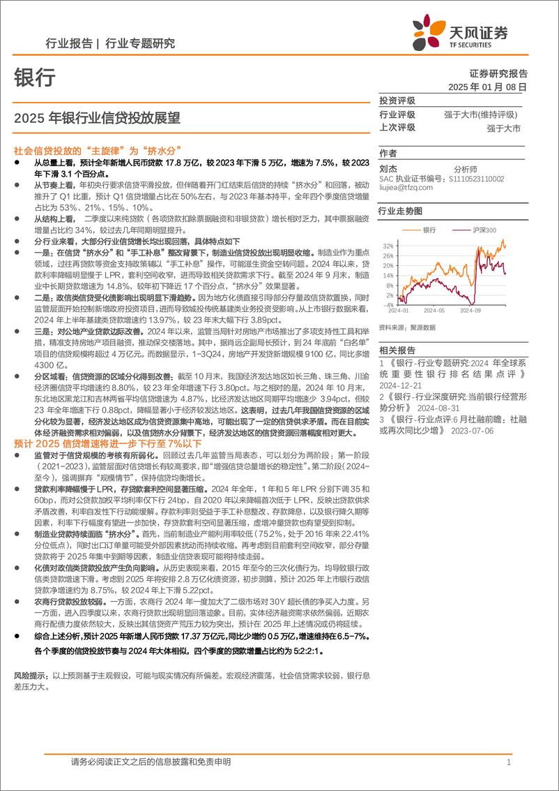 《2025年银行业信贷投放展望-250108-天风证券-16页》 - 第1页预览图