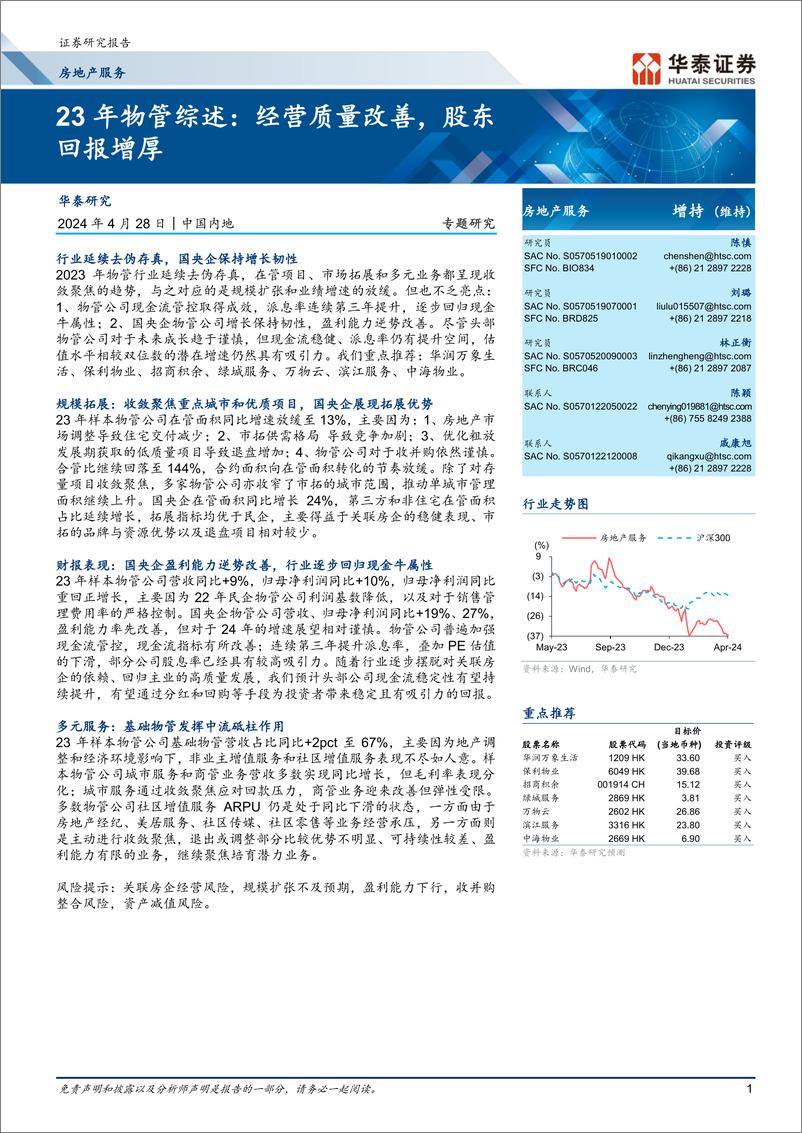 《房地产服务：23年物管综述：经营质量改善，股东回报增厚》 - 第1页预览图