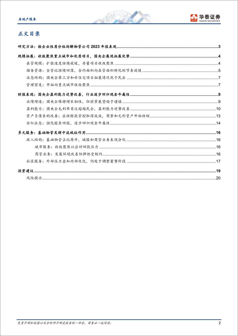 《房地产服务：23年物管综述：经营质量改善，股东回报增厚》 - 第2页预览图