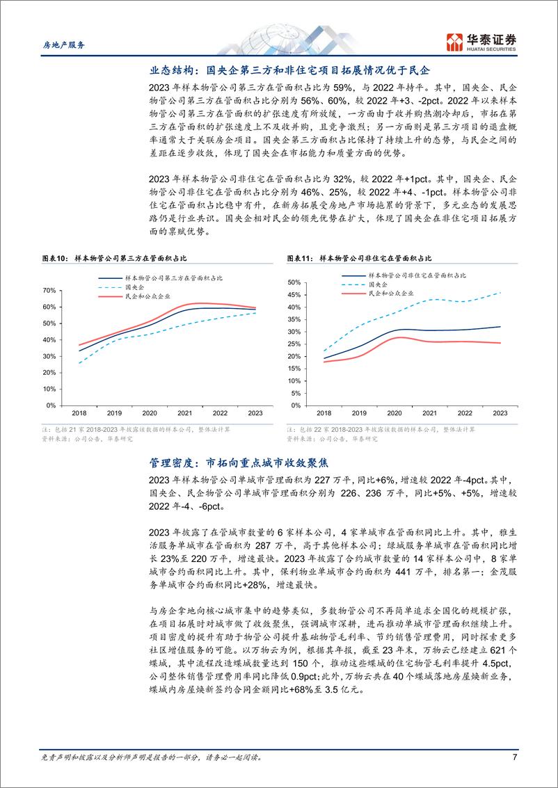 《房地产服务：23年物管综述：经营质量改善，股东回报增厚》 - 第7页预览图