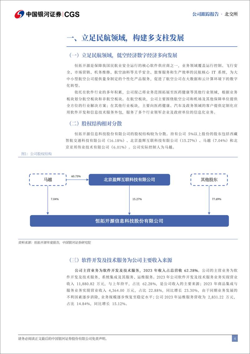 《恒拓开源(834415)首次覆盖报告：多元布局，驱动业务新增长-240723-银河证券-13页》 - 第4页预览图