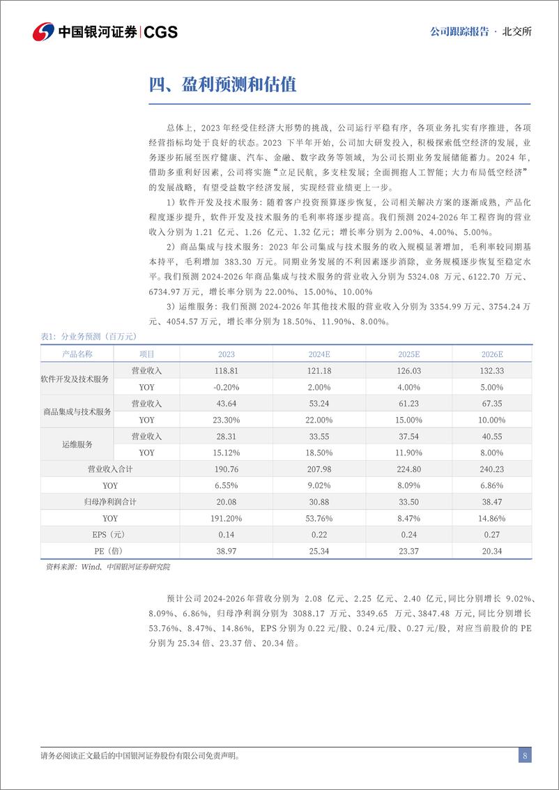 《恒拓开源(834415)首次覆盖报告：多元布局，驱动业务新增长-240723-银河证券-13页》 - 第8页预览图