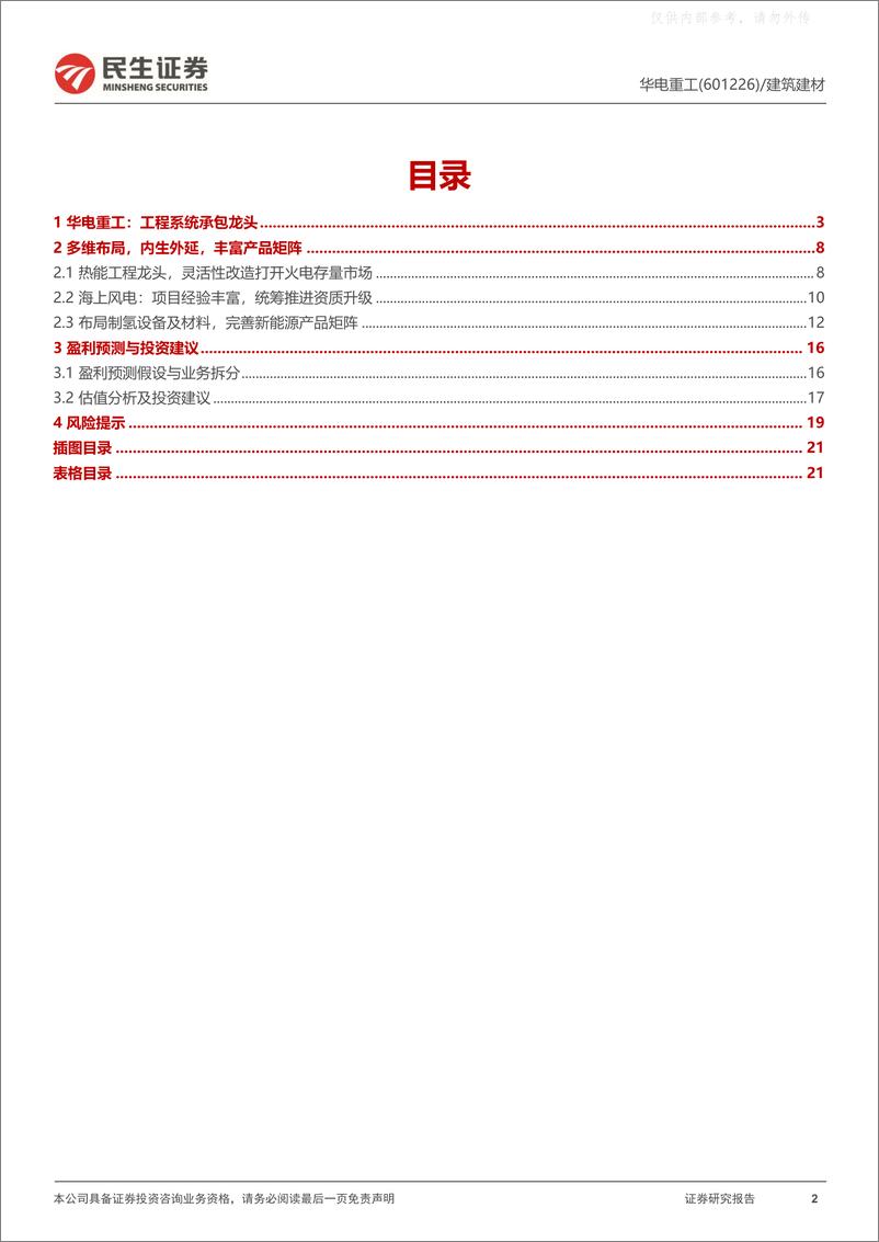 《民生证券-华电重工(601226)深度报告+：做实氢能，做快光伏，做强海风，做优热能-230410》 - 第2页预览图