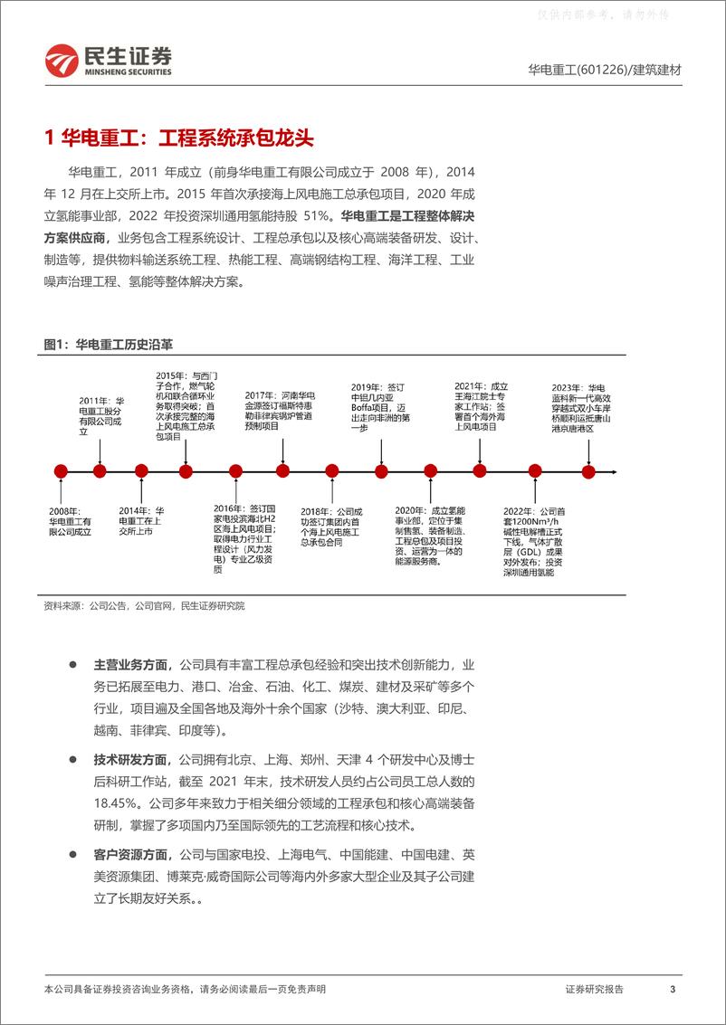 《民生证券-华电重工(601226)深度报告+：做实氢能，做快光伏，做强海风，做优热能-230410》 - 第3页预览图