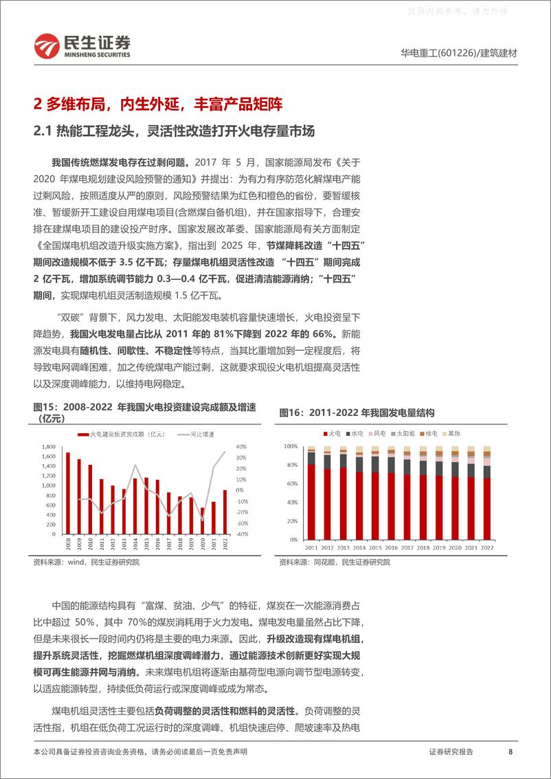 《民生证券-华电重工(601226)深度报告+：做实氢能，做快光伏，做强海风，做优热能-230410》 - 第8页预览图