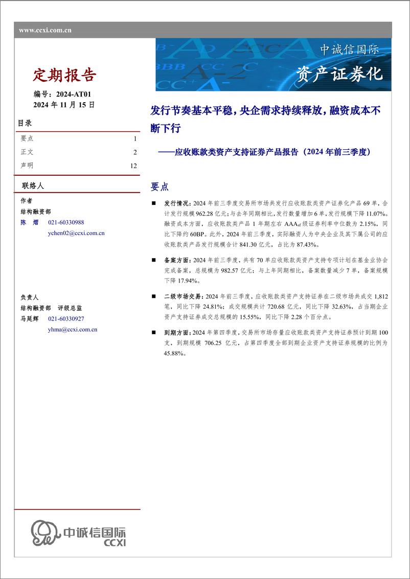 《应收账款类资产支持证券产品报告（2024年前三季度）-12页》 - 第1页预览图