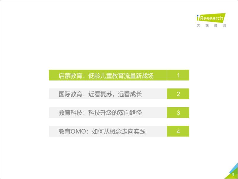 《2021年中国教育培训行业发展趋势报告-艾瑞-202104 (1)》 - 第3页预览图