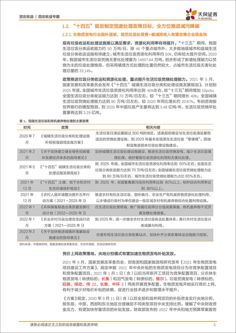 《固定收益专题：环保行业转债标的盘点-20220823-天风证券-29页》 - 第6页预览图