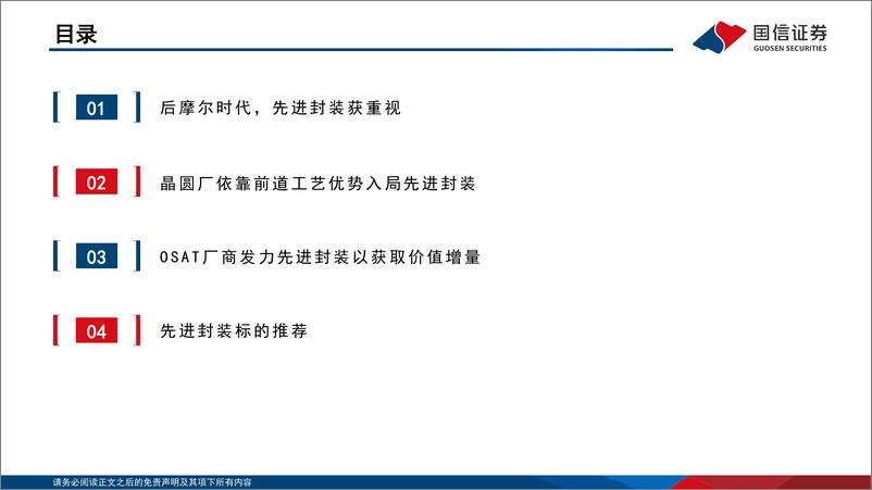 《国信证券-半导体行业专题_先进封装超越摩尔定律_晶圆厂和封测厂齐发力》 - 第4页预览图